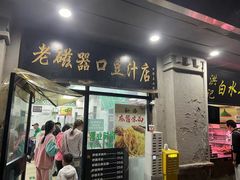 -老磁器口豆汁店(天坛店)