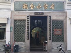 -飘香小食店(国平路店)