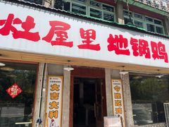 -三里屯土灶炖公鸡地锅鸡(江东店)
