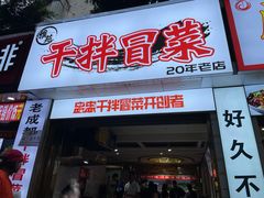 门面-雅苑餐厅干拌冒菜(建设巷小吃街店)