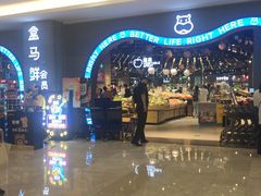 -盒马鲜生(皇庭广场店)