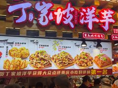 -丁家坡洋芋·观音桥好吃街A区(全国总店)