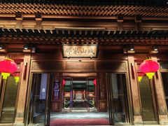-那家山城(顺义店)