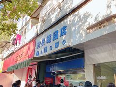 门面-芳婆糕团店(王府大街店)