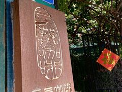 -豆舞咖啡(民乐路店)