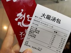 账单-大龙汤包