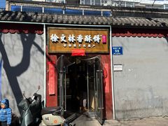 -徐文林香酥饼(桃园店)