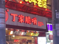 -丁家脆哨(民生路店)