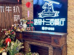 -路易十三西餐厅(西关新天地店)