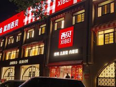 -西贝(六里桥旗舰店)