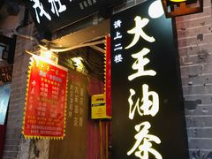 -大王油茶(磁器口店)