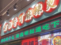 -文立新麻辣烫(合生汇21街区店)