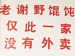 -老谢野馄饨(延安路店)