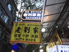 门面-老刘家泡馍·陕西老字号(钟楼广济街店)