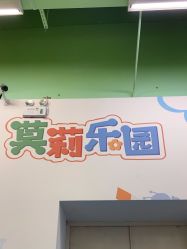-莫莉幻想儿童乐园(深圳东湖永旺店)