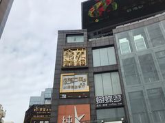 门面-金苑海鲜酒家(来魅力店)