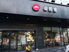 -必胜客(大兴店)