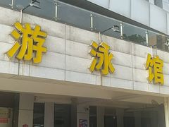 -武钢体育中心恒温游泳馆