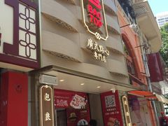 门面-包道广式点心专门店(东山口店)