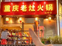 -重庆老灶火锅(红岭店)