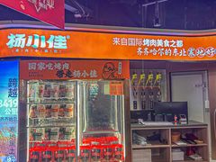-杨小佳·齐齐哈尔烤肉·烤串(广州店)