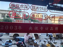 -红蜡烛-养生粥-津鲁菜(中山路店)