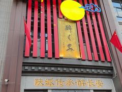 -醉长安(钟楼旗舰店)