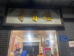 -奇香楼(五眼桥横街店)