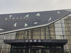 -百姓康洁洗浴中心