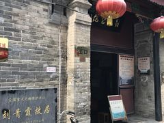 门面-刘青霞故居(宋都皇城旅游度假区)