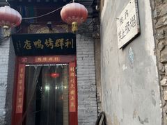 门面-利群烤鸭店(前门店)