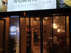 -八珍玉食鸡煲·打边炉(印象城店)