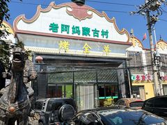 -老阿妈蒙古村·蒙古包·草原文化·歌舞表演(老君堂店)