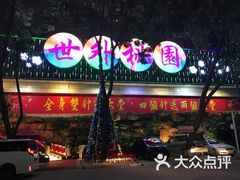 -世外桃源水疗会(皇庭彩园店)