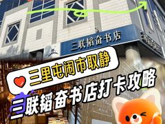 -三联韬奋书店(三里屯店)