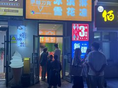 -萨朗刀克冰淇淋雪花凉(植物园店)