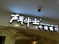 -斗牛士牛排(南京东路店)