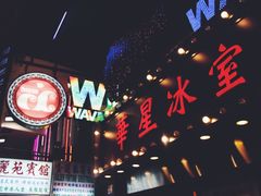 门面-华星冰室(湾仔店)