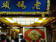 -老码头火锅(骡马市店)