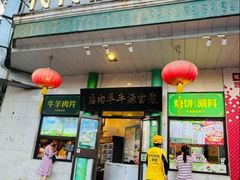-聚宝源(牛街创始店)