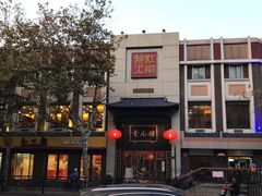 -奎元馆.百年奎元.非遗传承(西湖边的解放路店)