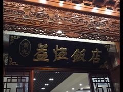 门面-白家寨子·山野白族菜(古城总店)