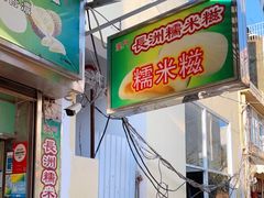 门面-澳门长洲糯米糍(柯打苏沙街店)