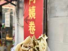 -阿姨卷饼(平凉路店)