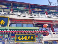 -南来顺饭庄·清真(南菜园店)