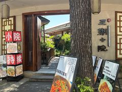 -王捌小院(红花坡店)