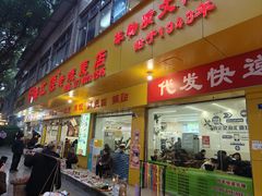 -海汇源老烧麦店(东大街总店)
