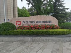 -大连市规划展示中心