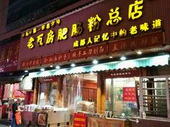 门面-青石桥老瓦房肥肠粉总店(青石桥总店)