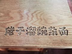 -佬干溜豌杂面·非物质文化遗产(长嘉汇店)